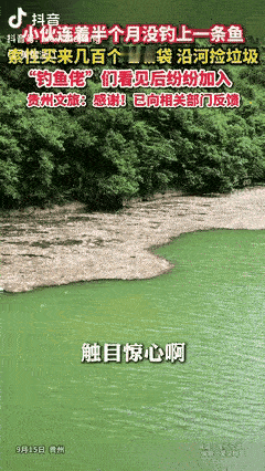 “格局不是一般的大！”贵州一小伙连续半个月钓鱼“空军”，干脆买几百个垃圾袋沿河捡