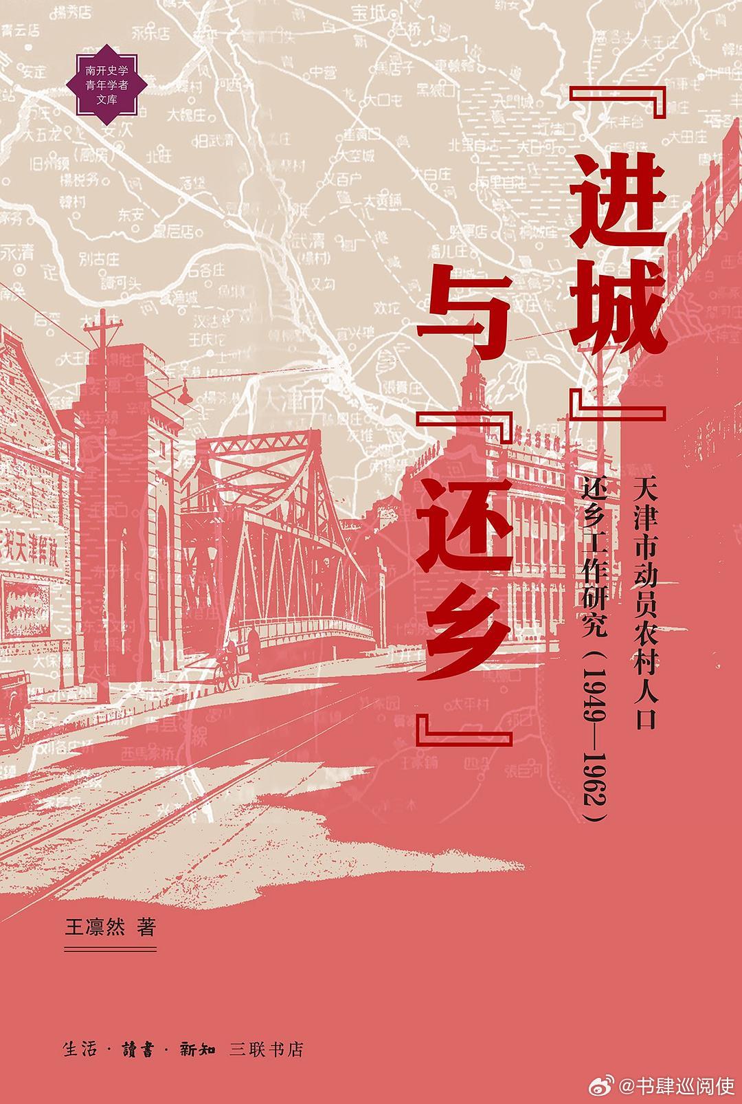 新书推送 《进城与还乡：天津市动员农村人口还乡工作研究（1949—1962）》作
