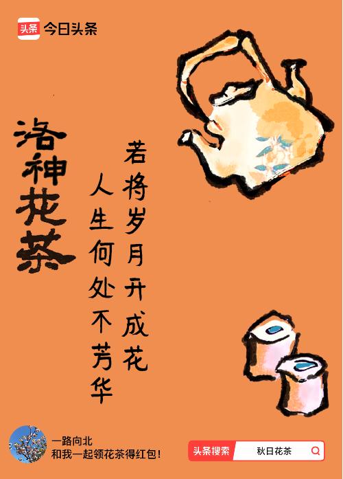 秋日领花茶我领到了秋日限定花茶：若将岁月开成花，人生何处不芳华，戳这里👉快来领