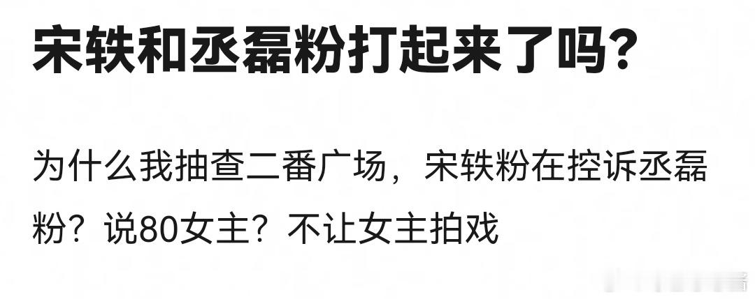 丞磊不想给宋轶当二番吵起来了？雯珺不知道，其实是男二毕雯珺粉丞磊家吵，不想当男配