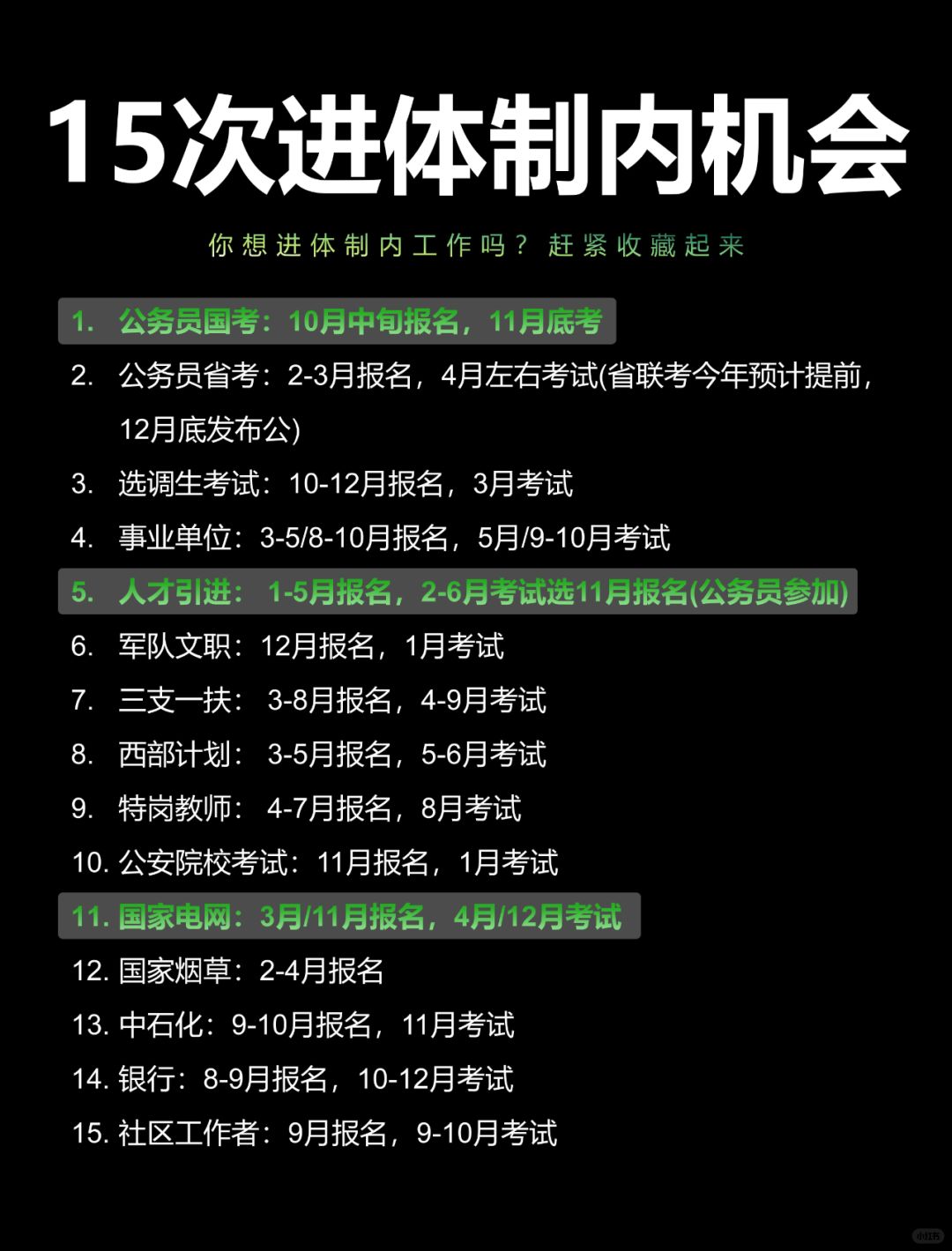 接下来，你还有15次进体制内的机会❗