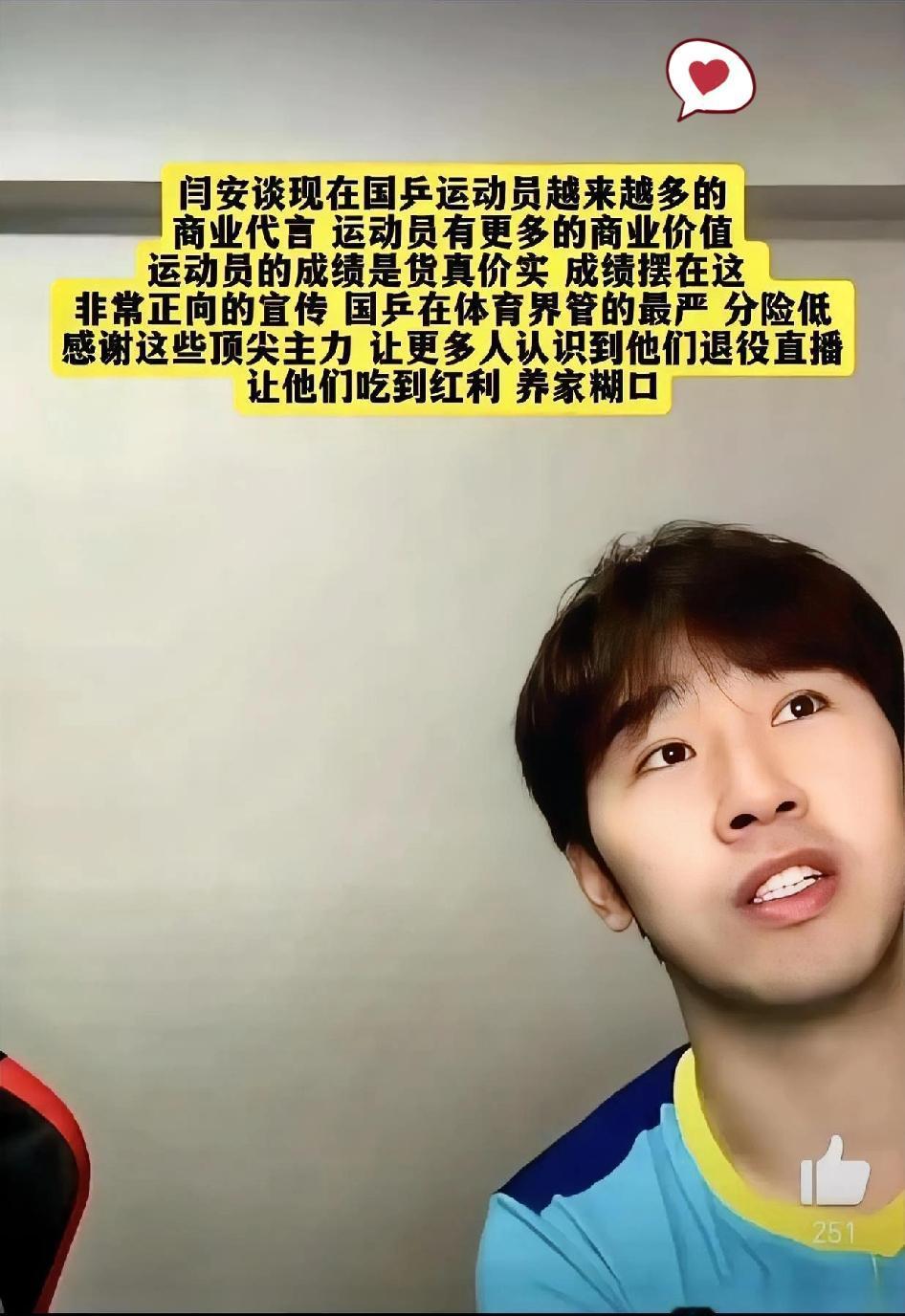 直播间闫安说的那句话真敞亮

闫安在直播中说：退役运动员能有饭吃，要感谢王楚钦、