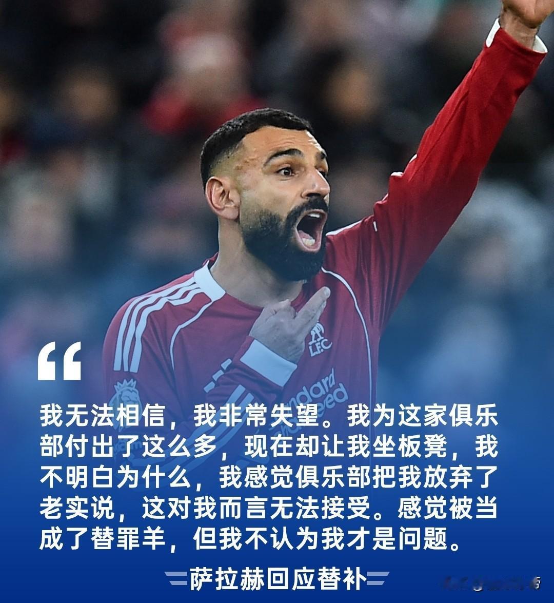 彻底闹翻了，萨拉赫公开表达不满认为自己被当做了替罪羊!

在利物浦3-3惨遭利兹