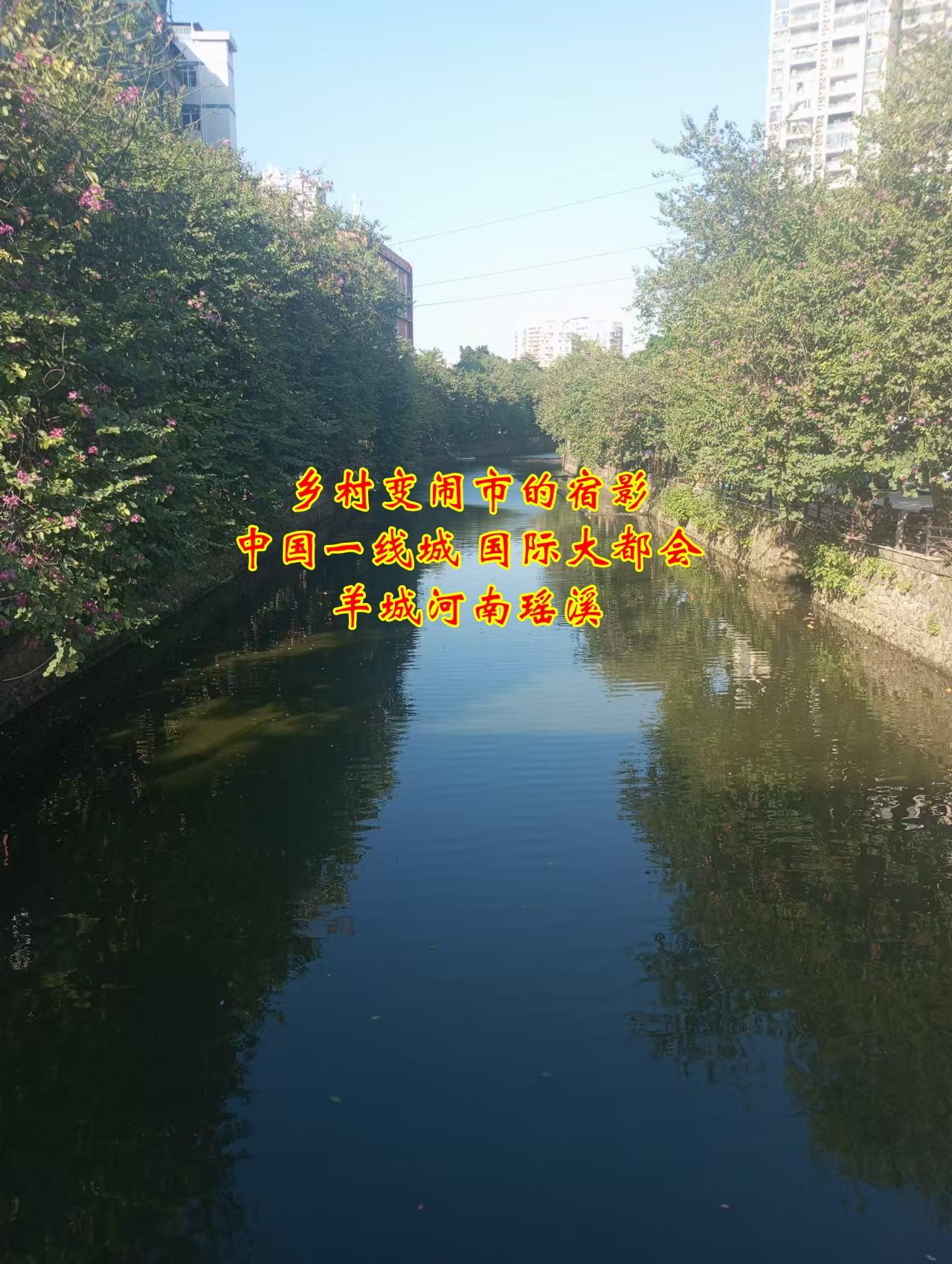 乡村变闹市的宿影 中国一线城 国际大都会羊城河南瑶溪
宋代产陶名乡瑶溪，係南粤古