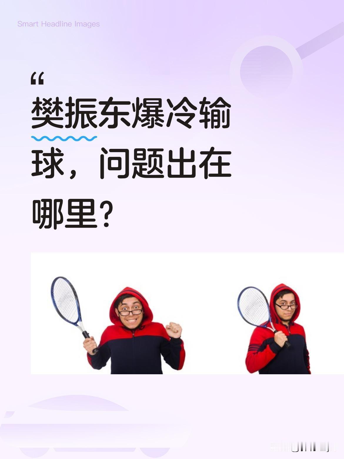 樊振东爆冷输球，问题出在哪里？
今天的欧冠决赛中，作为一单出战的樊振东连续以两个