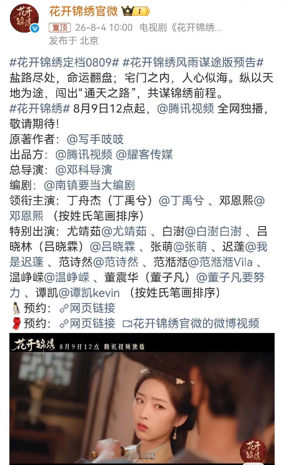 又一部古偶定档，开播包场30万，《花开锦绣》定档8月9号，丁禹兮 邓恩熙主演，这
