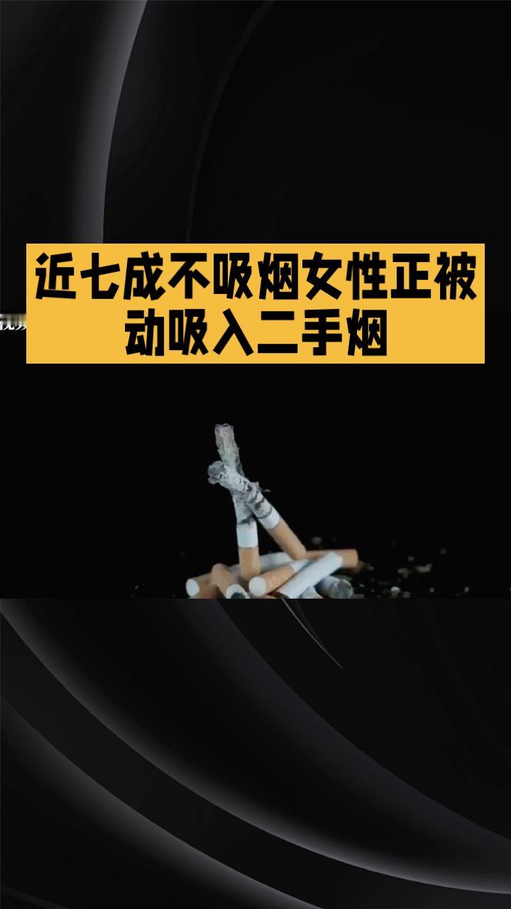 近七成不吸烟女性正被动吸入二手烟，她们的健康谁来守护？
最新数据显示，中国约有3
