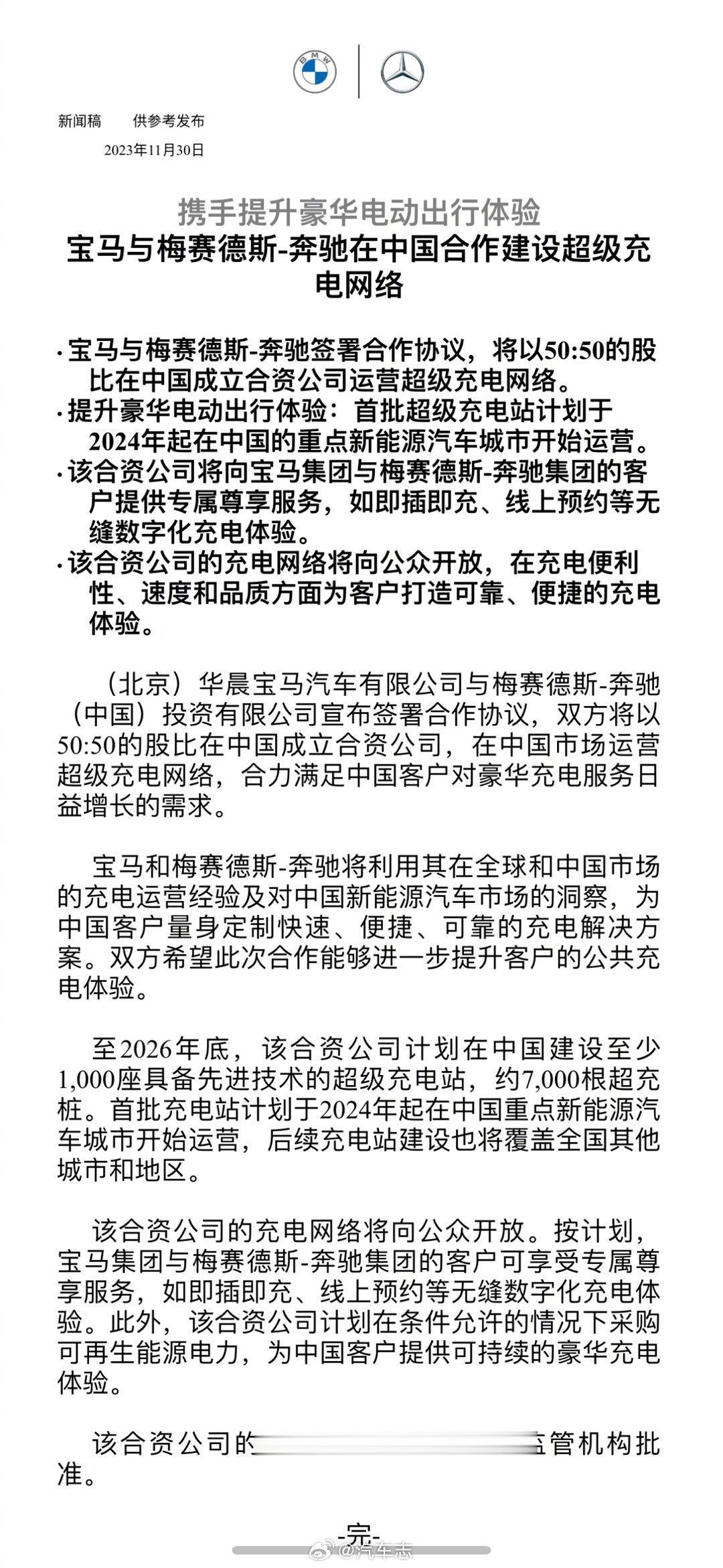 #宝马奔驰在华合作超充# 总结几个点：
1、双方将以50:50的股比成立合资公司