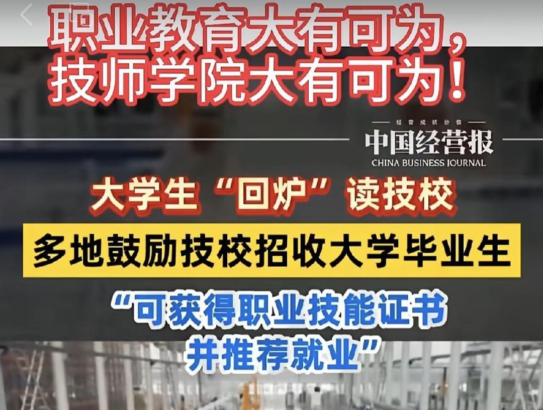鼓励本科生回炉读技校，多掌握一门本事。鼓励博士生同时再读一门硕士专业，选拔顶尖人