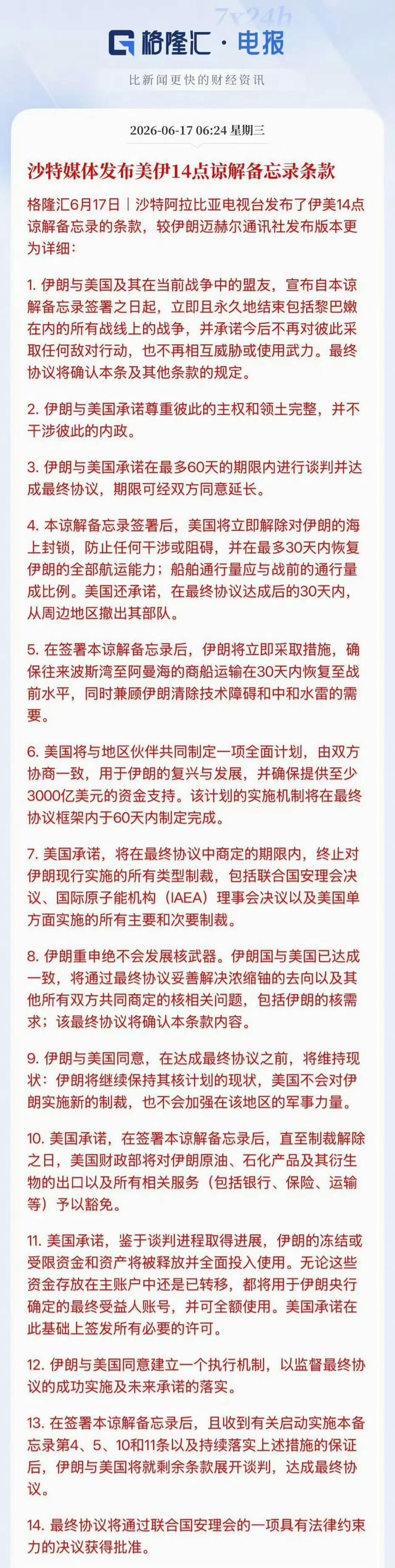 沙特报道了更为详细的美伊14条协议。别的都不用看，只要3000亿美元的伊朗重建计