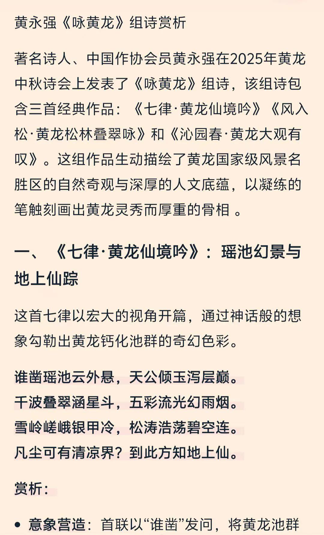 ◆黄永强《咏黄龙（三首）》的百度赏析！

​