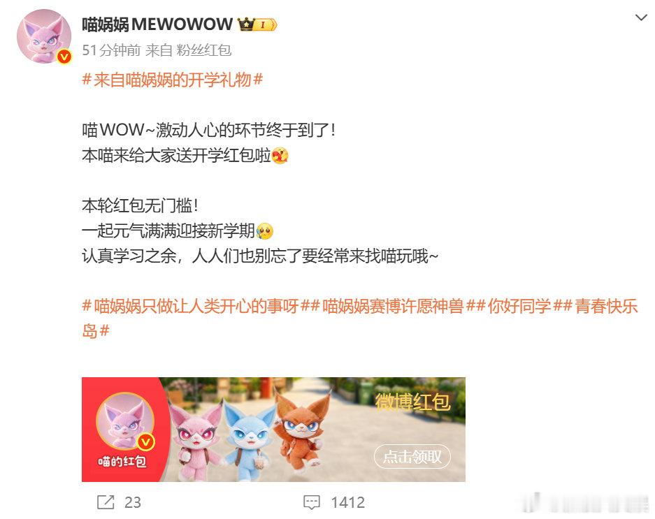 喵娲娲一出手就是大手笔 新学期的幸运buff已送达！大方的送上双份开学红包，愿大