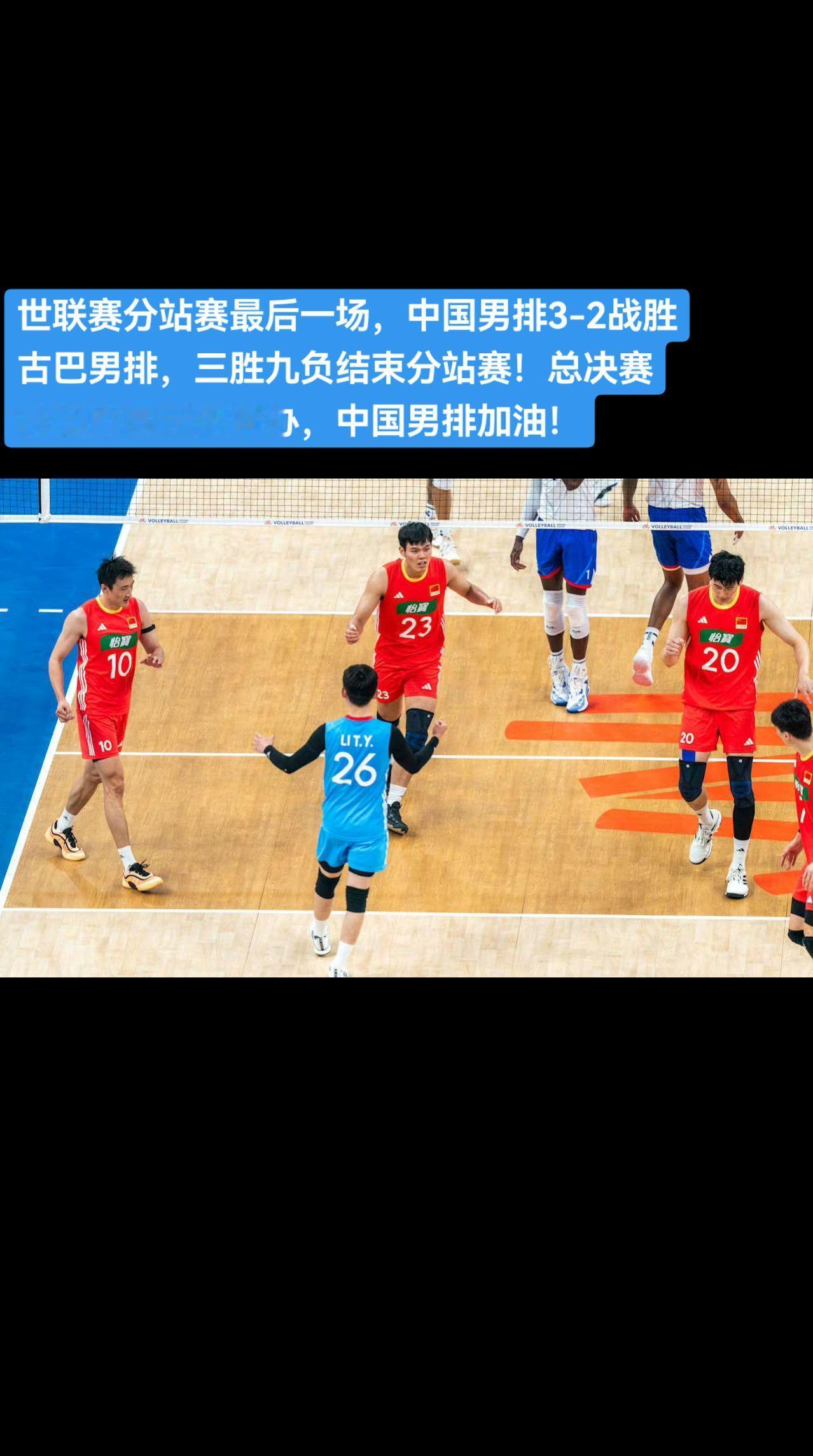 中国男排3-2战胜古巴男排！