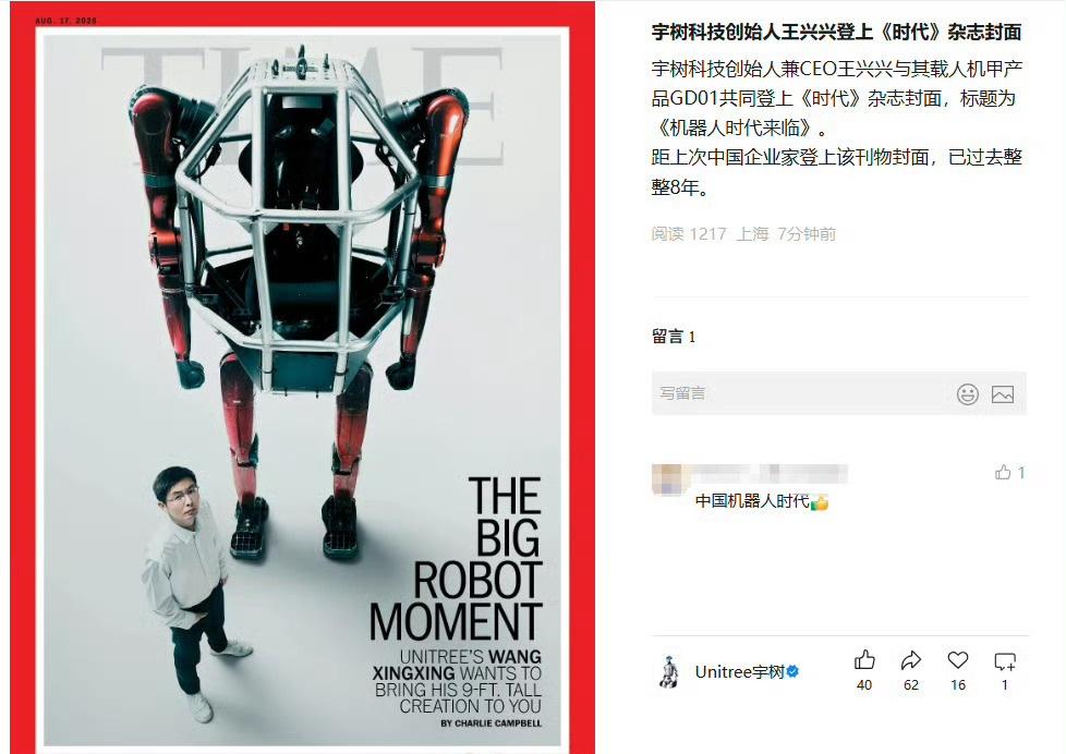 【宇树回应王兴兴登时代杂志封面  】GD01 近 2.7 米的身高几乎占据整个版