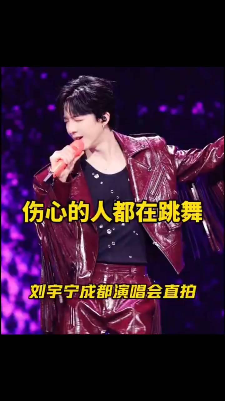 伤心的人都在跳舞，刘宇宁成都演唱会直拍。