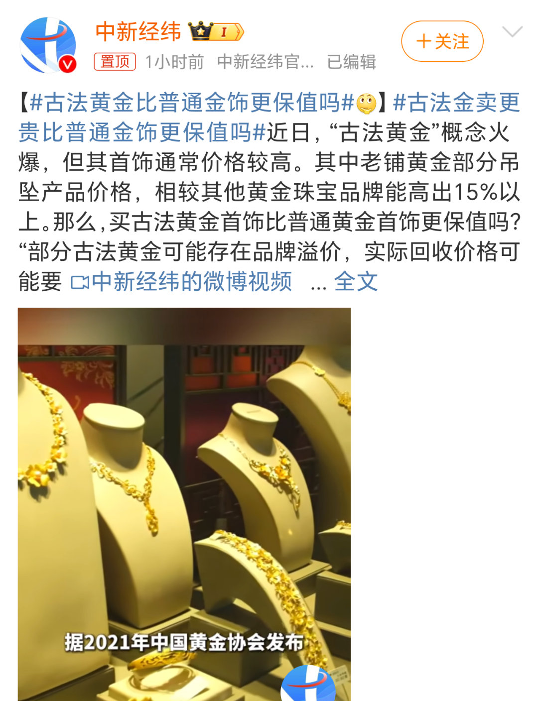 古法黄金比普通金饰更保值吗 古法黄金只是在工艺上更加先进复杂，让饰品更加好看而已