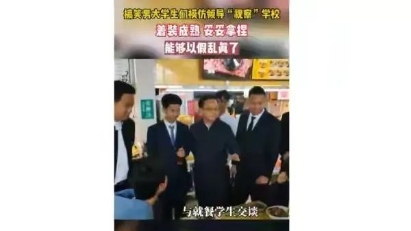 #学生模仿领导“视察” 校方回应#我还真没觉得有什么不好的，不仅没有不好的地方，