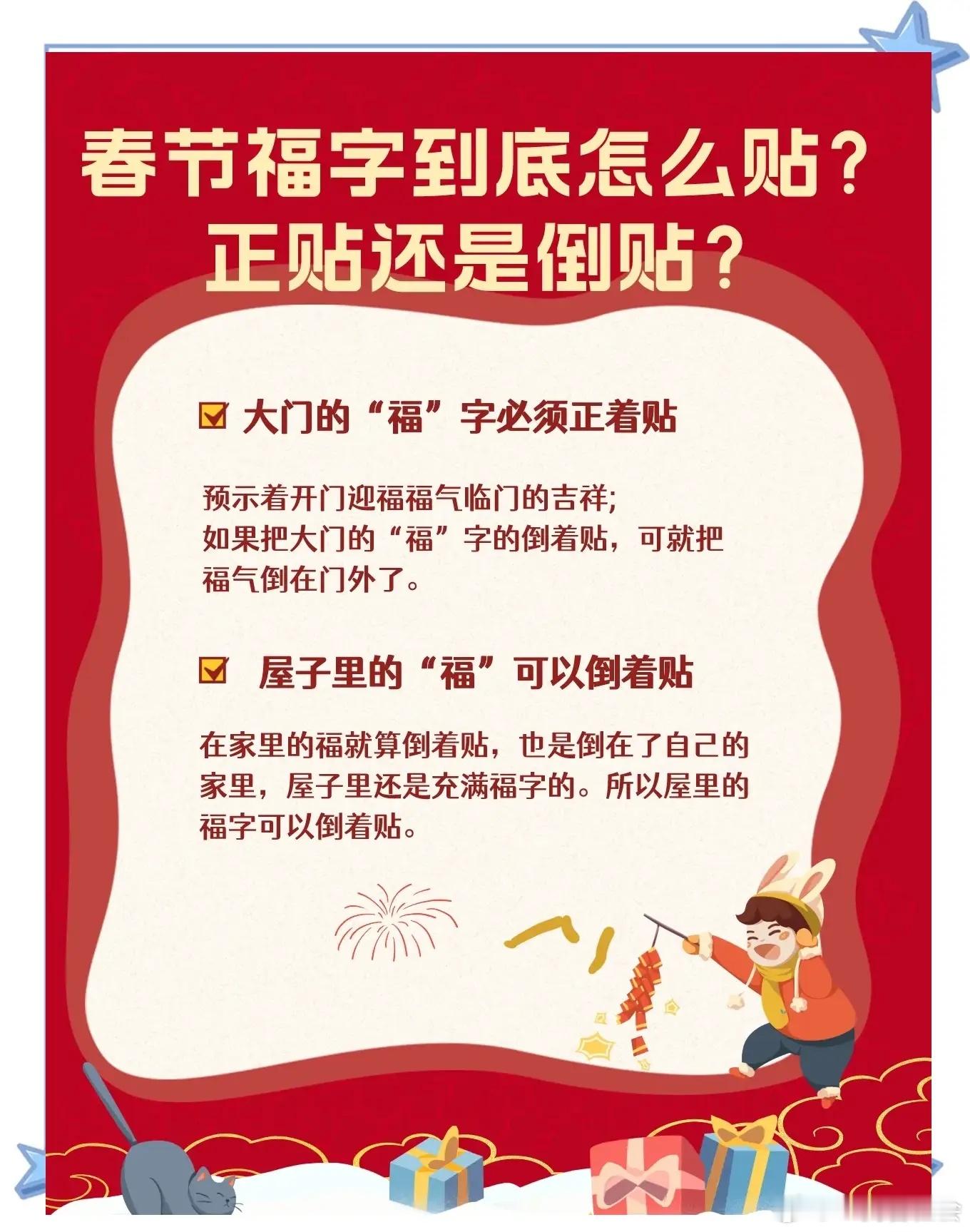 过年把“福”字倒着贴对不对？人们过年，要在大门、屋门等地方贴一些福字，很多人把福