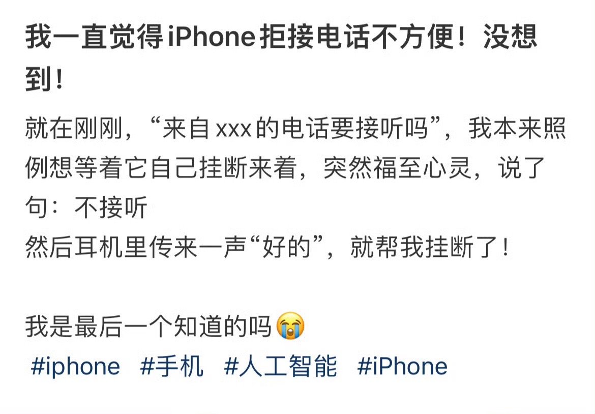 我一直觉得iPhone拒接电话不方便！没想到！ ​ ​​​