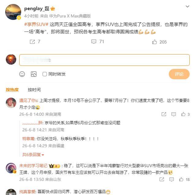 享界SUV公告提报完成，下半年大型豪华SUV市场要变天？
华为智选车产品总监彭磊