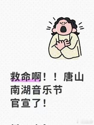 唐山南湖音乐节2026京津冀地区首场音乐节来了！4月25-26日在唐山新体育中心