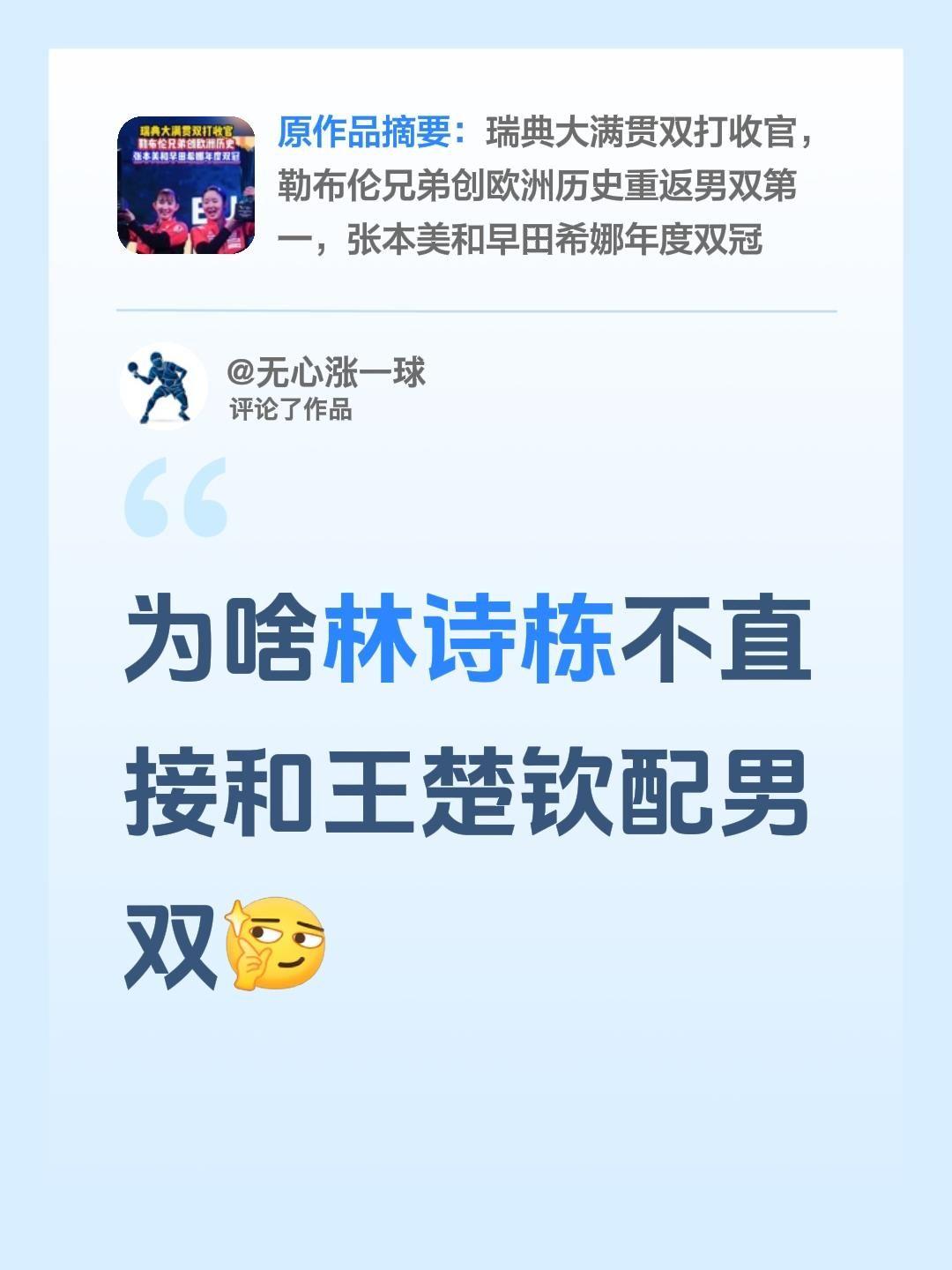 我评论了@小希说体育 的作品：
为啥林诗栋不直接和王楚钦配男双林诗栋