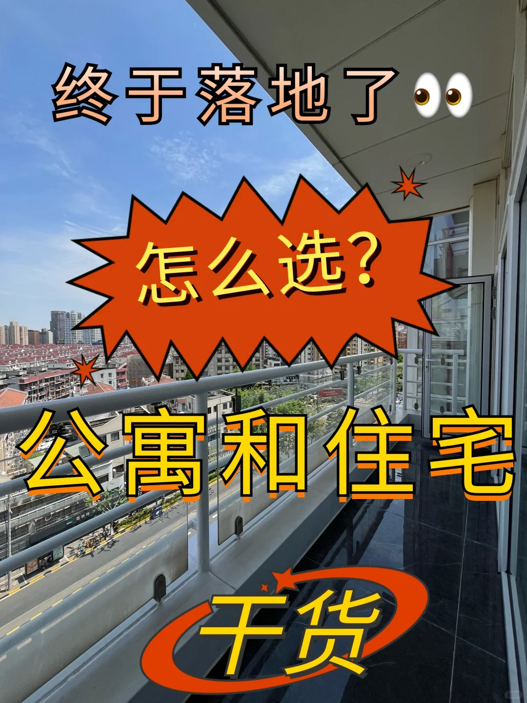 🥱终于落地了👀新政下，公寓和住宅怎么选？
