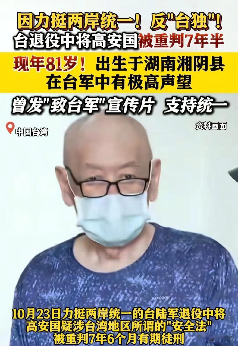 谁说大陆没动作？
这回应来得又准又狠！
81岁的高安国将军只因力挺统一，就被台当