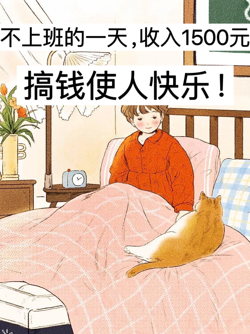 不上班的一天，收入1500元，搞钱使人快乐！