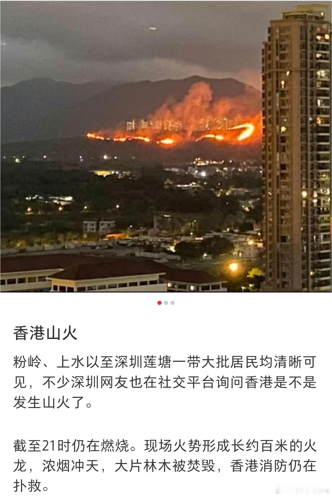 香港突发山火香港突发山火，截至21时仍在燃烧。现场火势形成长约百米的火龙，浓烟冲