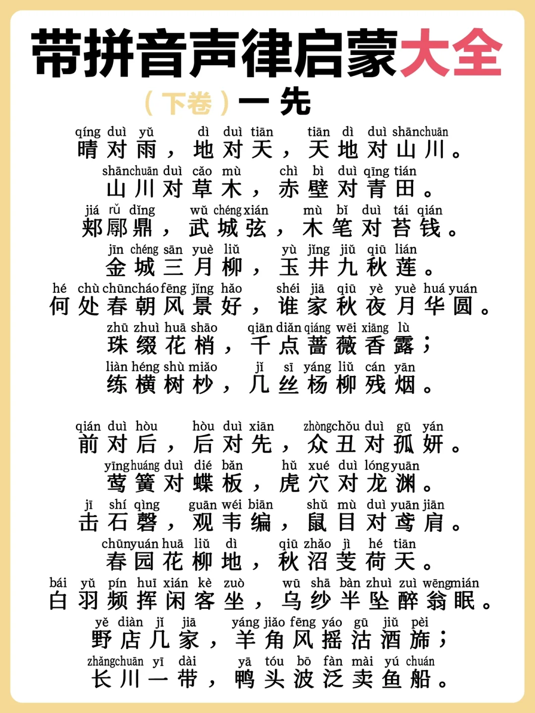 《声律启蒙》带拼音大全‼️（下卷）