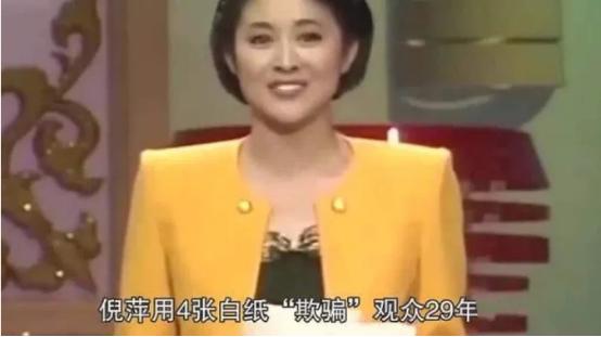 1991年，倪萍第一次登上春晚舞台，当准备宣读外国贺电时，谁料，掏出的竟是四张白