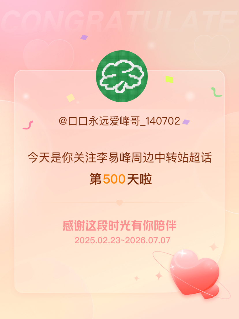 李易峰周边中转站今天是我关注超话的第500天，希望能继续伴你一路前行～ 
