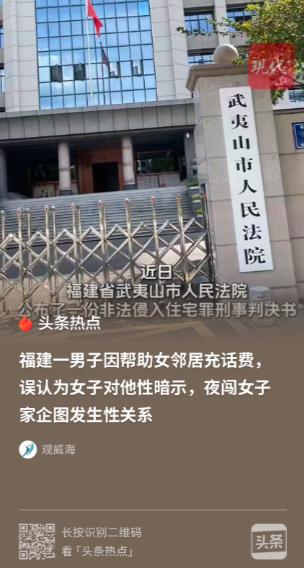 “悲剧还是发生了！”福建武夷山市，一男子帮女邻居充了30元话费，竟把这一寻常求助