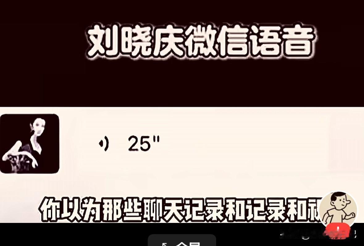 刘晓庆事发后录音曝光，她说“你以为一些聊天记录和视频，是什么铁证呀，每个人都有一