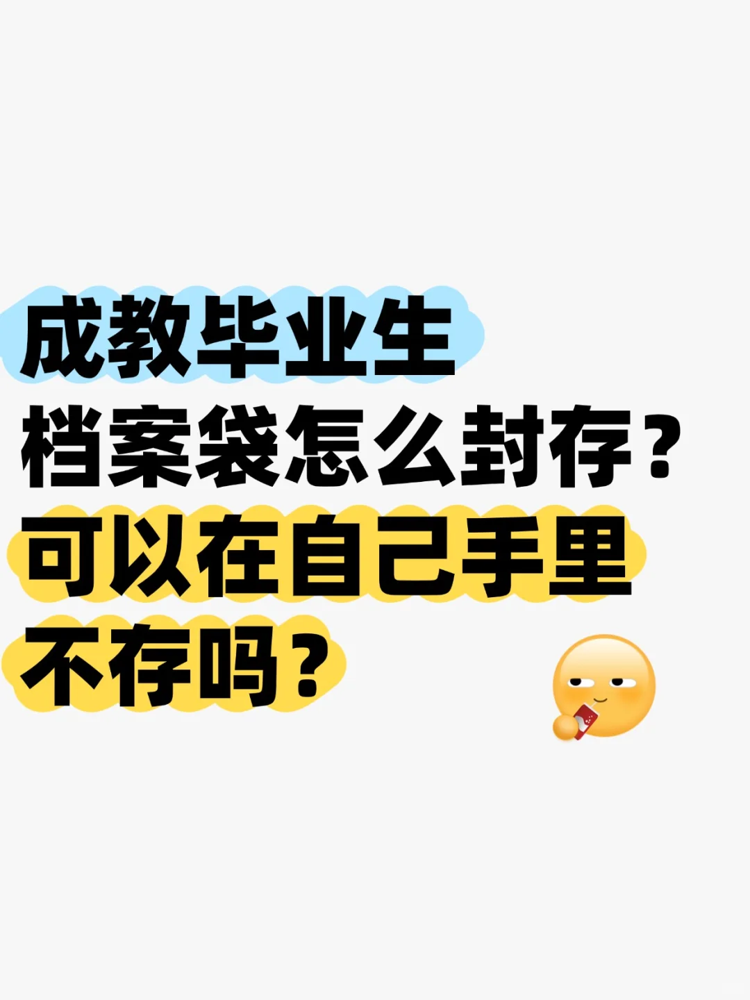 成教毕业生档案袋怎么封存？可以不存吗？