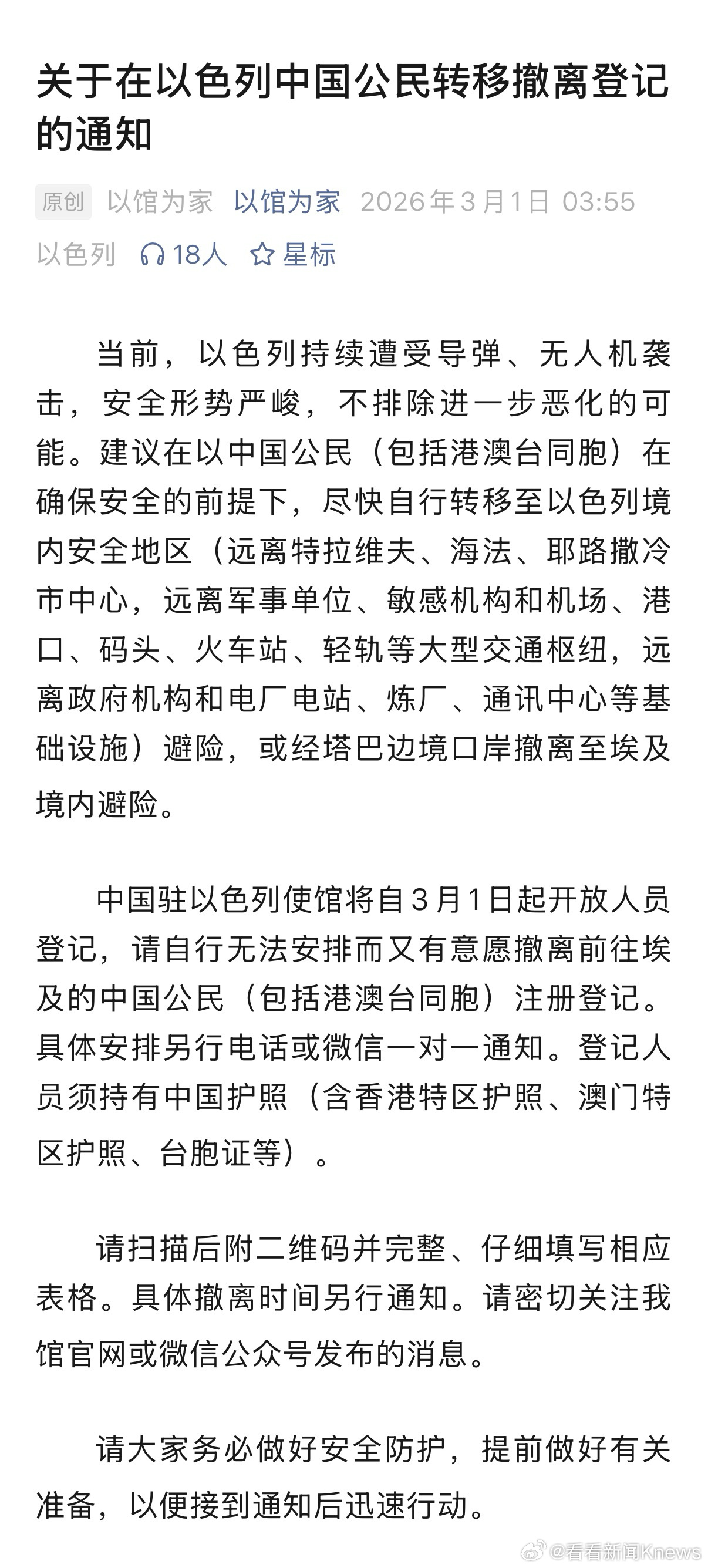 【#我驻以使馆开放转移撤离登记#】今天（3月1日），中国驻以色列大使馆发布关于在