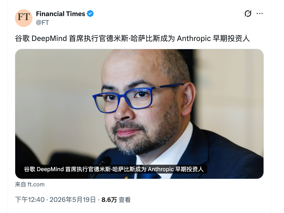 FT 报道 Demis Hassabis  是 Anthropic 的早期投资人