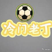 老丁每日一盏命门！赛事：欧冠  007球队：维拉vs诺丁汉时间：03：00方向：