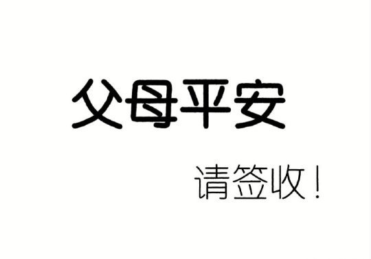 爸爸健康，妈妈健康，父母平安健康，幸福到老！ ​​​