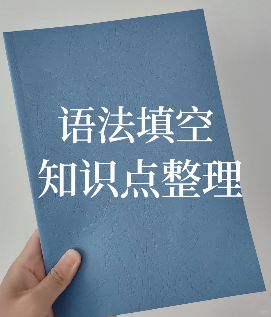 笔记分享丨语法填空知识点整理📖