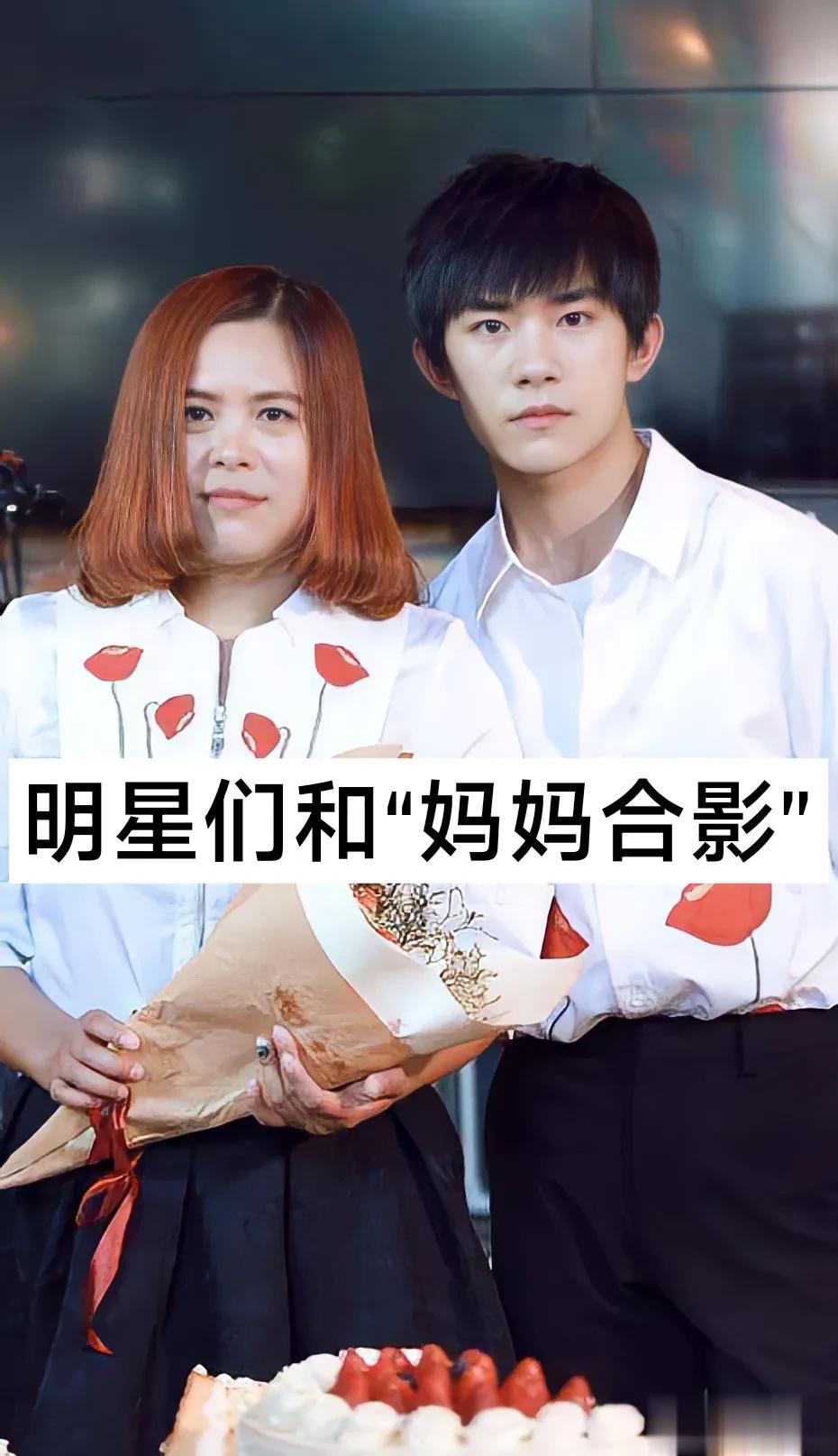 明星们和“妈妈合影”
