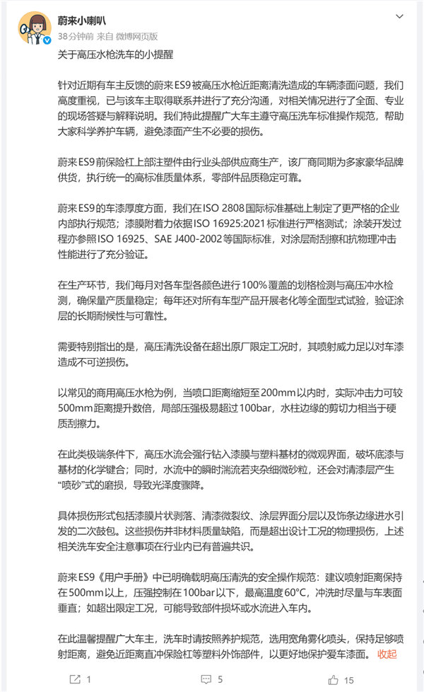 【蔚来回应ES9高压水枪洗车掉漆争议：系近距离超压冲洗所致 非质量缺陷】蔚来回应