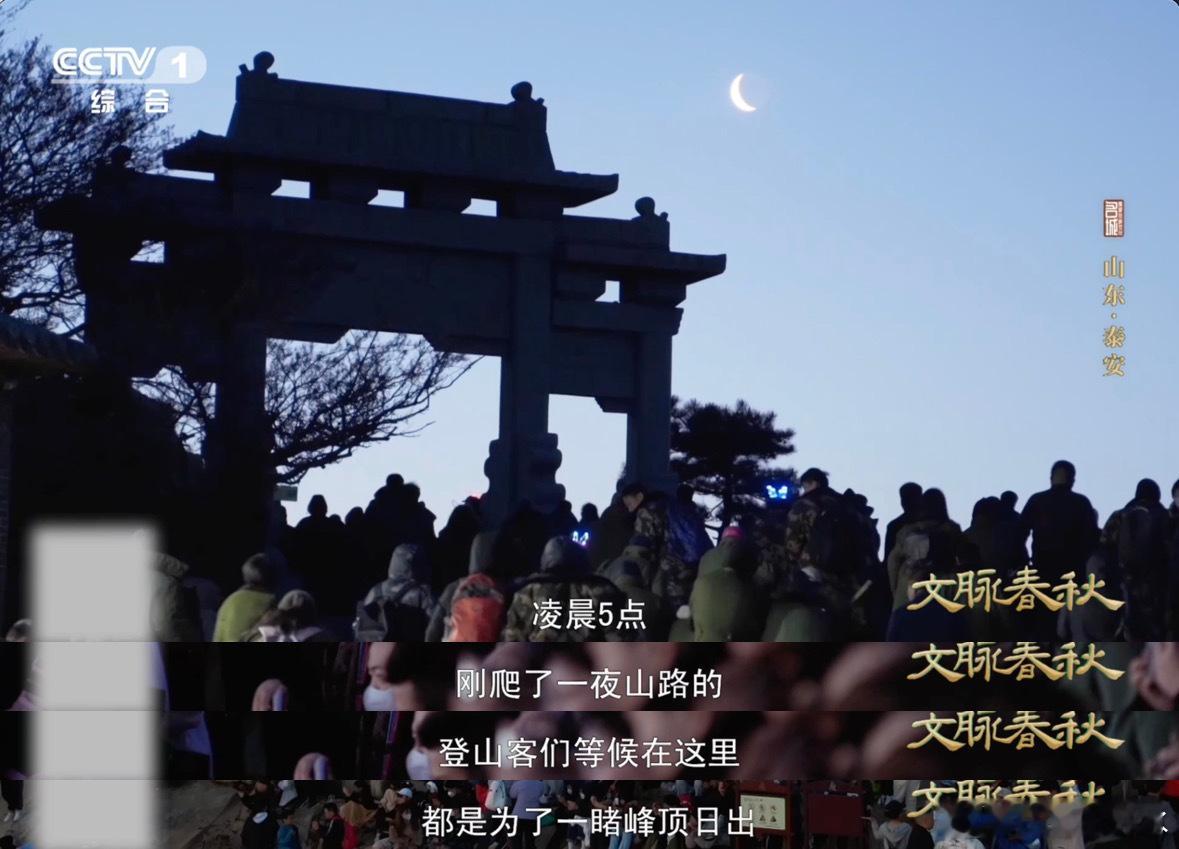 泰山日出是老祖宗严选中国人登泰山的历史能追溯四千年，每日超2.2万人次登顶看日出