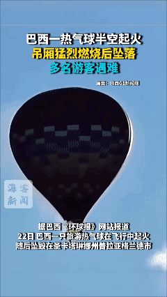 巴西热气球半空起火 吊厢猛烈燃烧后坠落 多名游客遇难[泣不成声]