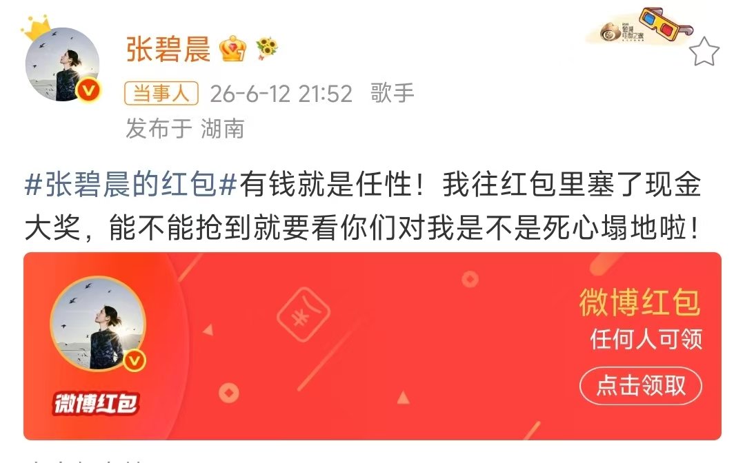 张碧晨发了红包被淘汰张碧晨发了红包还被淘汰 啊… 