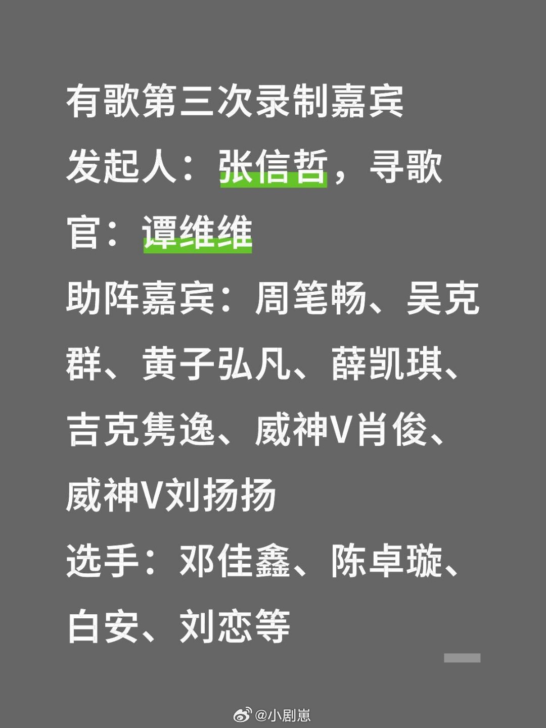 有歌第三次录制嘉宾发起人：张信哲，寻歌官：谭维维助阵嘉宾：周笔畅、吴克群、黄子弘