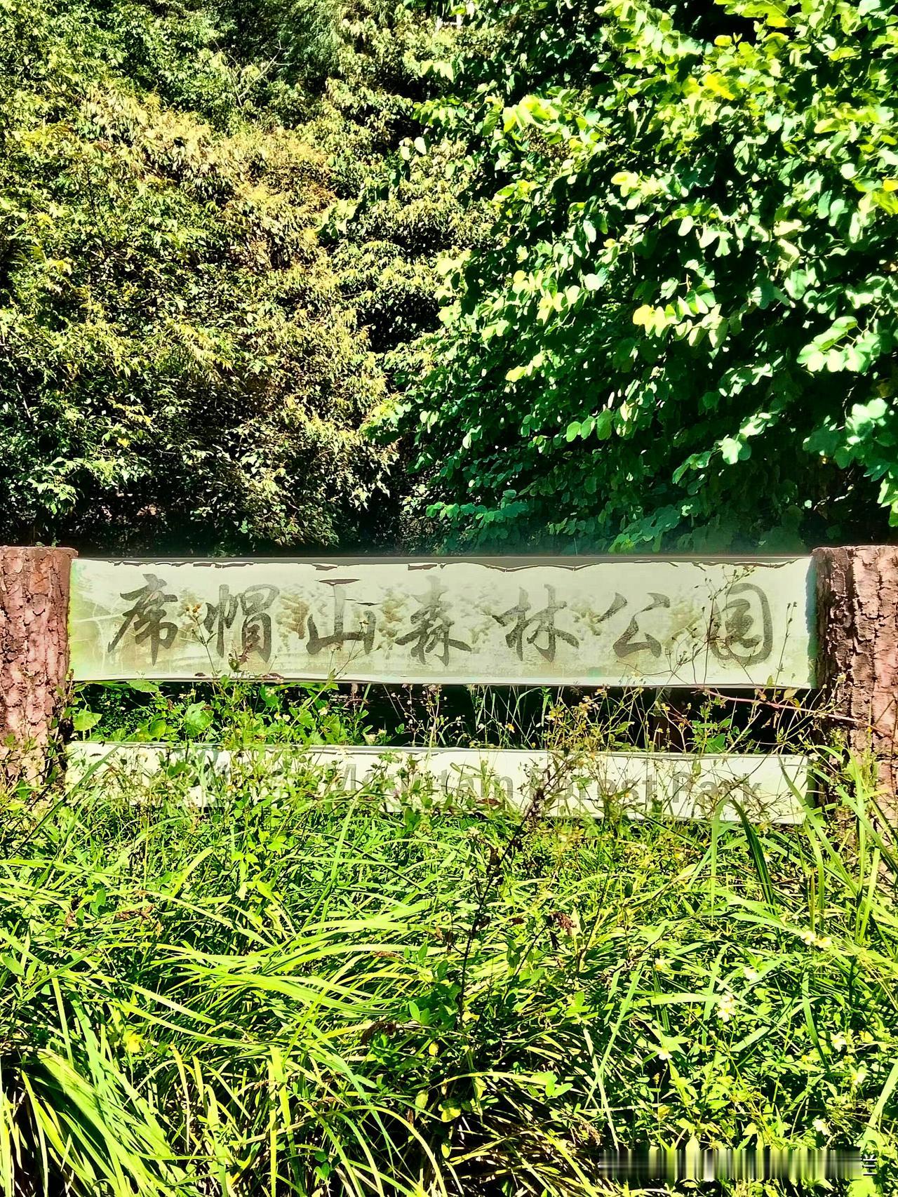 江门市自然风景区｜杜阮镇×席帽山森林公园

（注意事项：盗图搬运必究及法律責任）