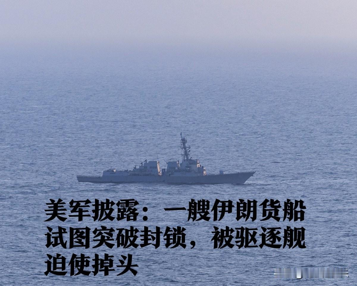美军披露：一艘伊朗货船试图突破封锁，被驱逐舰迫使掉头

   据外媒报道美国中央