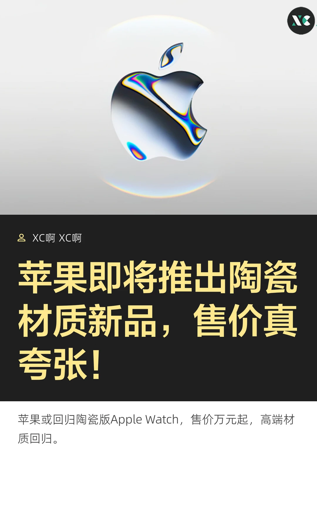 苹果即将推出陶瓷材质新品，售价真夸张！